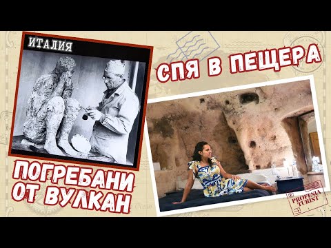 Видео: Погребаният град Помпей и "срамът на Италия" Матера  - Професия турист