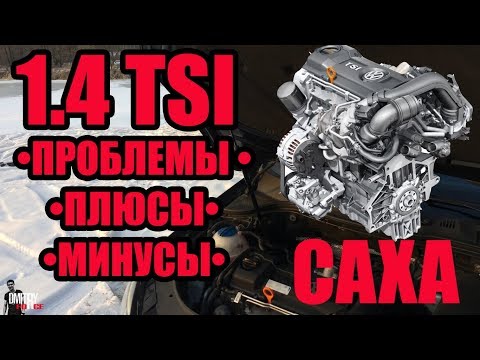 Видео: ДВИГАТЕЛЬ 1.4 tsi 122л.с  CAXA • ПРОБЛЕМЫ • Плюсы и Минусы • Отзыв владельца