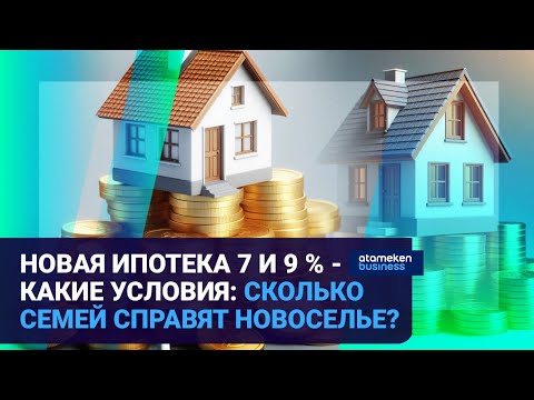 Видео: НОВАЯ ИПОТЕКА 7 и 9 % - КАКИЕ УСЛОВИЯ: СКОЛЬКО СЕМЕЙ СПРАВЯТ НОВОСЕЛЬЕ? | Время говорить