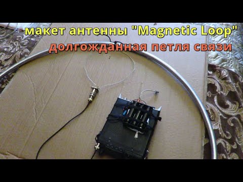 Видео: Макет антенны "Magnetic Loop", долгожданная петля связи
