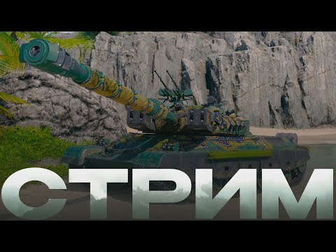 Видео: Т-10 - Почти вкачал старый топ - Качаю 11 ЛВЛ + Фарм + Разлом + Прокачка Паттона с 6 уровня