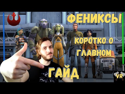 Видео: КАК ИГРАТЬ ЗА ФЕНИКСОВ В STAR WARS GALAXY OF HEROES | PHOENIX ГАЙД | ЗВЕЗДНЫЕ ВОИНЫ ГАЛАКТИКА ГЕРОЕВ