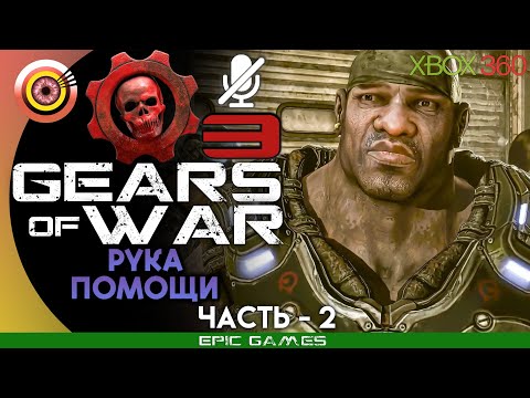 Видео: Gears of War 3 | 100% Прохождение на Xbox 360 — #2 [Рука помощи] | #BLACKRINSLER