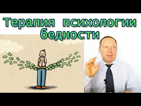 Видео: 💡Терапия психологии бедности