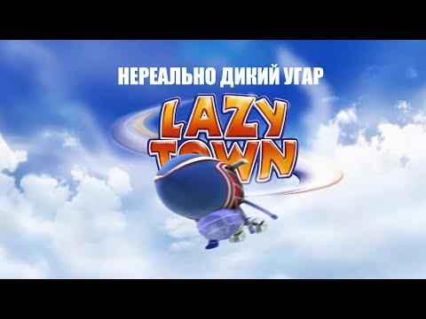 Видео: Lazy Town (Люнтяево) нереально дикий угар BratkA, реакция на угарное шоу