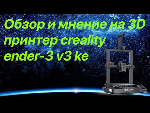 Видео: Creality Ender-3 V3 KE: Полный обзор от обычного юзверя)))