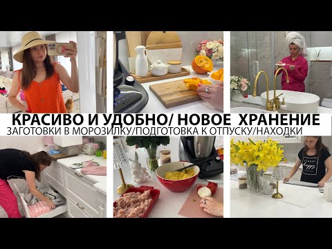 Видео: КРАСИВО И УДОБНО/ОБЪЯВЛЕНИЕ/НОВОЕ ХРАНЕНИЕ/ЗАГОТОВКИ В МОРОЗИЛКУ/ПОДГОТОВКА К ОТПУСКУ/НАХОДКИ/УЮТ