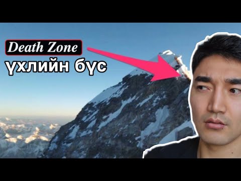 Видео: ҮХЛИЙН ОРГИЛ ЭВЕРЭСТИЙН ТАЛААР