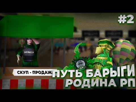 Видео: БУДНИ БАРЫГИ РОДИНА РП ФЕДЕРАЛЬНЫЙ ОКРУГ №2