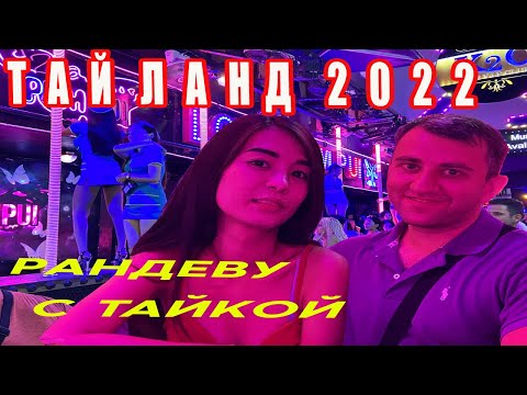 Видео: ТАЙЛАНД, ПХУКЕТ 2022. РАНДЕВУ С ТАЙКОЙ. BANGLA ROAD И НОЧНАЯ ЖИЗНЬ.