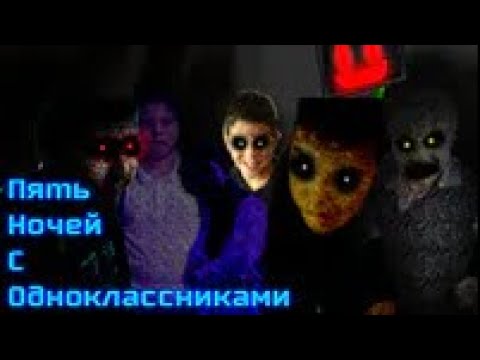 Видео: Они уже идут за тобой - "Пять ночей с однокоасниками"