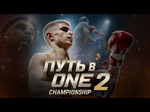 Видео: Путь в ONE. Часть II: жизнь, тренировки и бой в Таиланде