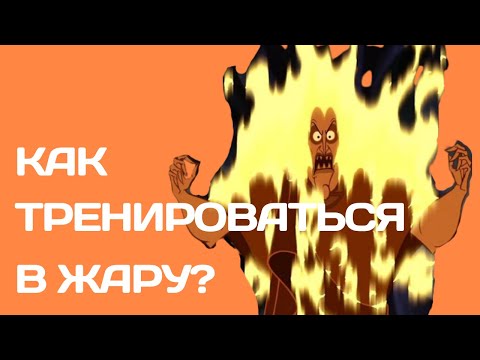 Видео: Сезон 2. Выпуск 21. Как тренироваться в жару?