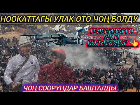 Видео: Ноокаттагы дүнгүрөгөн улактын улагдысы 👆 Абдылла ажынын 70 жылдык бата улагы.