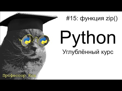 Видео: функция zip() | Python: углубленный курс| Профессор код