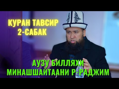 Видео: Аузу билляхи минашшайтаани р-раджим. /Максат ажы Токтомушев/ КУРАН ТАВСИР 2-САБАК 30 06 22