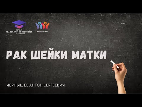 Видео: Рак шейки матки. Чернышев А.С.