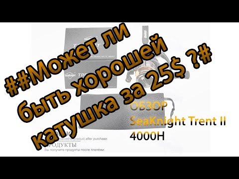 Видео: Бюджетная катушка. Катушка с алиэкспресс. seaknight trent II 4000H