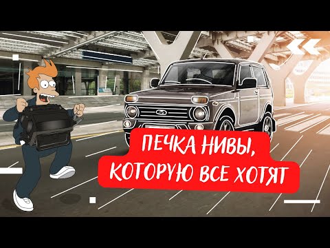 Видео: Лучшая печка АвтоВАЗА на Новой Ниве после 2020 года