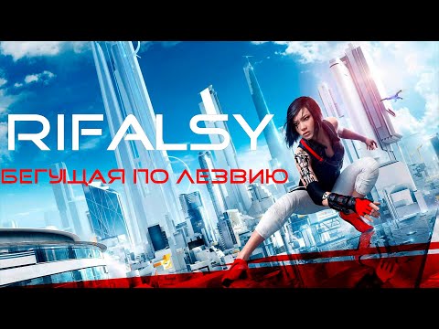 Видео: Mirror's Edge & Mirror’s Edge: Catalyst | Сюжет