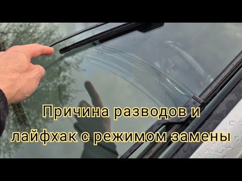 Видео: Почему остаются разводы на стекле? Включи режим замены!!!
