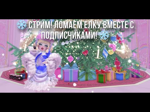 Видео: СТРИМ! ИГРАЮ С ПОДПИСЧИКАМИ!