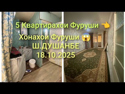 Видео: Хонахои Фуруши 😱Ш.ДУШАНБЕ/18.10.2025/5 Квартирахои Фуруши #хонахоифуруши 