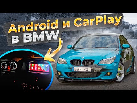 Видео: BMW E60 ТЫ ТОЧНО ДОЛЖЕН ЭТО СДЕЛАТЬ! Android и CarPlay в БМВ