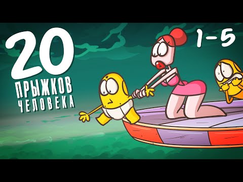 Видео: Основные ПРЫЖКИ человека. ДОРОГА в один конец! ( Анимация | Выживание)