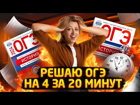 Видео: Решаю ОГЭ на 4 за 20 минут | ОГЭ по Истории | Умскул