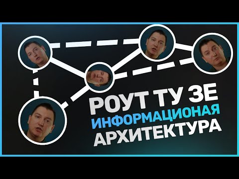 Видео: Информационная архитектура