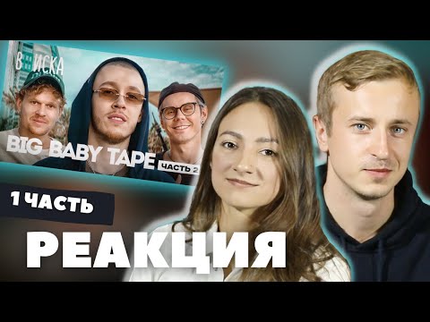 Видео: Реакция на "Вписка с Big Baby Tape - 2 часть". Виртуально в Дубае, 1 часть