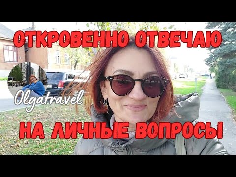 Видео: ОТКРОВЕННЫЕ ОТВЕТЫ НА ВАШИ ВОПРОСЫ ОБО МНЕ