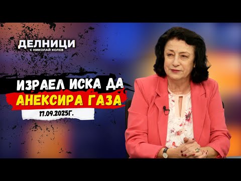 Видео: Зорница Илиева: Израел иска да анексира Газа