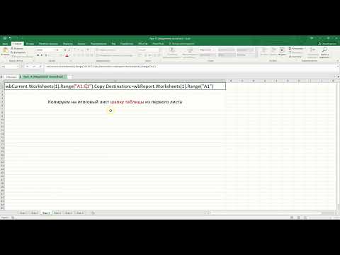 Видео: Объединение нескольких листов Excel в один макрос (макрос VBA Excel)