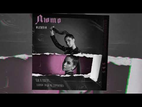 Видео: Aleksia - ЛЮТО