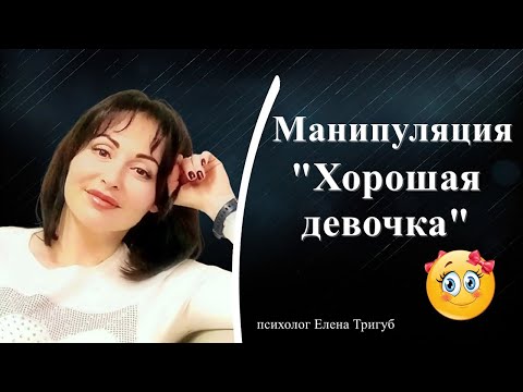Видео: МАНИПУЛЯЦИЯ "ХОРОШАЯ ДЕВОЧКА" | Психология отношений