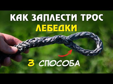 Видео: Делаем ПЕТЛЮ на тросе ЛЕБЕДКИ тремя способами. Инструкция по ремонту, плетению петель и поводков
