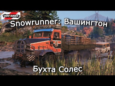 Видео: Snowrunner: Вашингтон | Поручения, машины и отшельник Бухты Солес  | 9