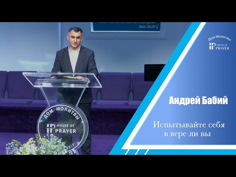 Видео: Испытывайте себя в вере ли вы - Проповедь - Андрей Бабий