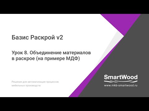Видео: Урок 8.  Объединение материалов в раскрое.