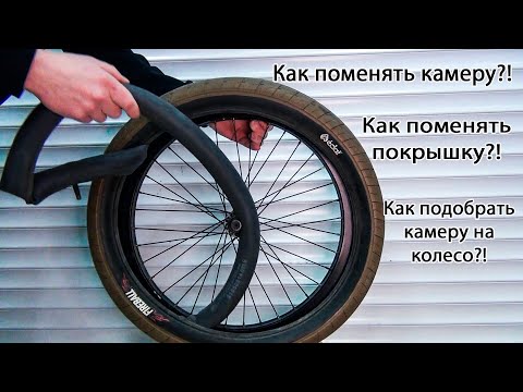 Видео: Как БЫСТРО поменять камеру на BMX и на ЛЮБОМ велосипеде?! How to change the camera on a bike BMX/MTB