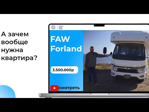 Видео: АвтоДом на базе FAW. Если нет денег на квартиру
