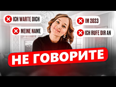 Видео: ОШИБКИ В НЕМЕЦКОМ, КОТОРЫЕ ПОСТОЯННО МЕШАЮТ 🇩🇪