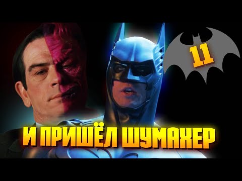 Видео: БЭТМЕН НАВСЕГДА | Каким мог быть этот фильм