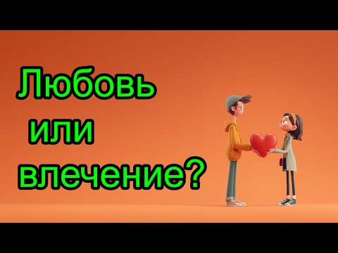 Видео: Как понять, что ЭТО любовь? 10 научных признаков влюблённости