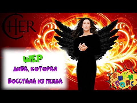 Видео: Великие ДИВЫ #4: CHER и её грандиозное возвращение * Believe / История Поп музыки #википопс