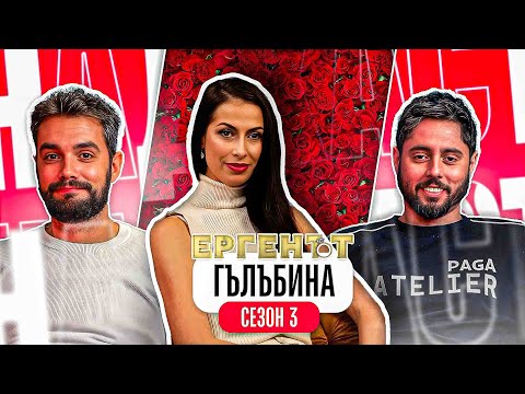 Видео: Какво ни разказа ГЪЛЪБИНА от ЕРГЕНЪТ