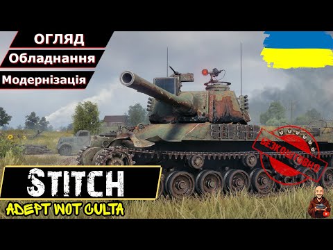 Видео: Stitch - А ЛІЛУ БУДЕ НІМЦЕМ?!? БЕЗКОШТОВНИЙ (крапка) • Гайд 2025 • #wot_ua #AdeptWotCulta_
