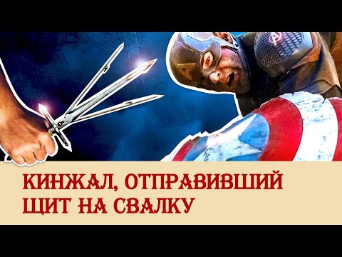 Видео: Кинжал, который отправил щит на свалку истории
